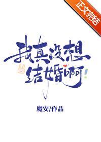 我真没想结婚啊