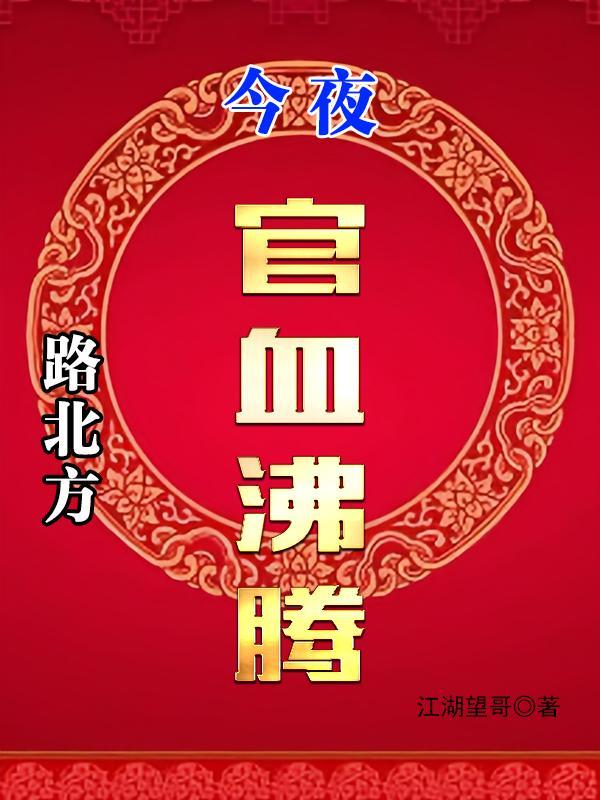 路北方,今夜官血沸腾 路北方,今夜官血沸腾