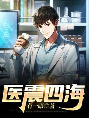 医震四海 医震四海