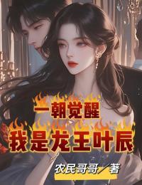 一朝觉醒,我是龙王叶辰 一朝觉醒,我是龙王叶辰
