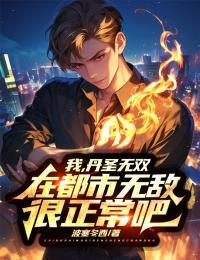 我,丹圣无双,在都市无敌很正常吧? 我,丹圣无双,在都市无敌很正常吧?