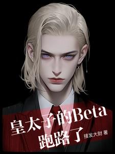 皇太子的Beta跑路了