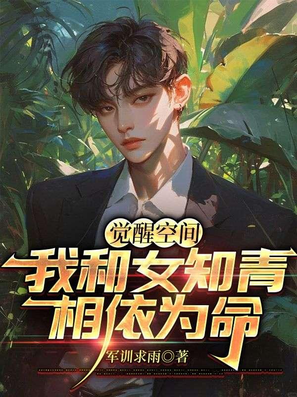 觉醒空间,我和女知青相依为命 觉醒空间,我和女知青相依为命