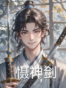 慑神剑 慑神剑