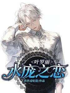 叶罗丽之水庞相依 叶罗丽之水庞相依