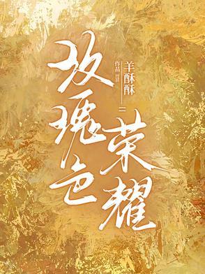 玫瑰色荣耀 玫瑰色荣耀