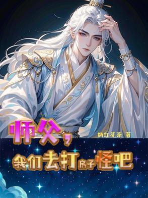 师父，我们去打房子怪吧