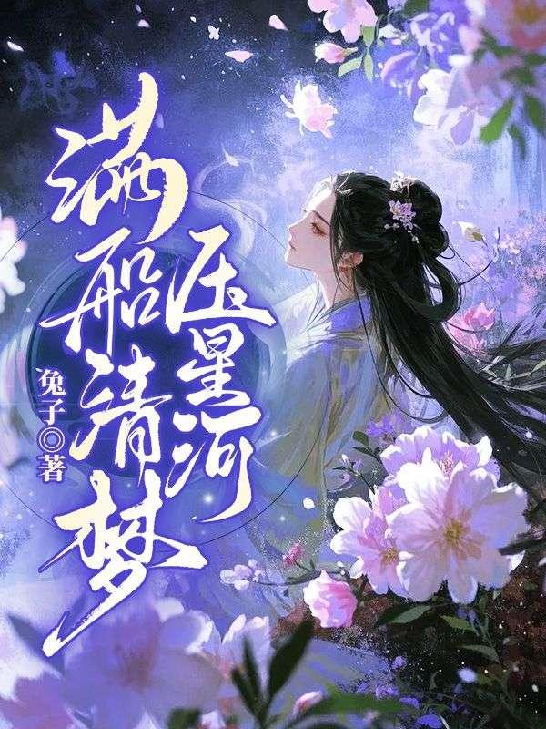 满船清梦压星河