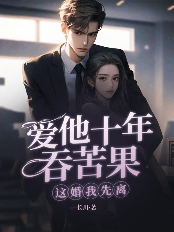 闪婚三年被弃，我提离婚你跪什么