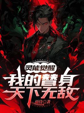 灵能觉醒，我的替身天下无敌