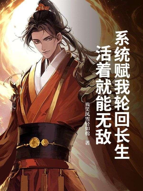 系统赋我轮回长生，活着就能无敌