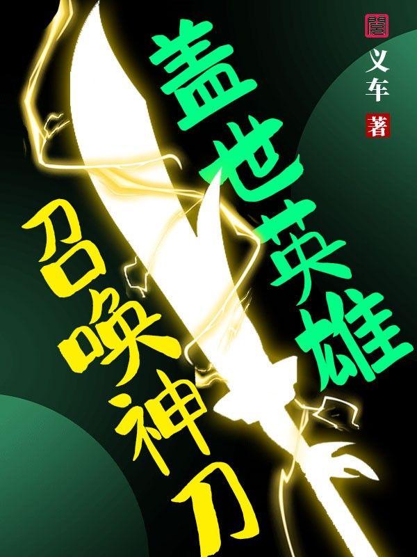 盖世英雄召唤神刀 盖世英雄召唤神刀