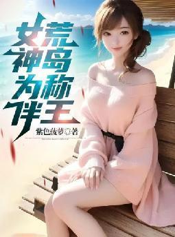 女神为伴,荒岛称王 女神为伴,荒岛称王