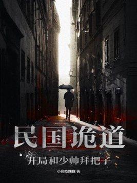 民国诡道:开局和少帅拜把子