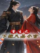 重生之下嫁八品小官