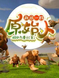 开局一群原始人