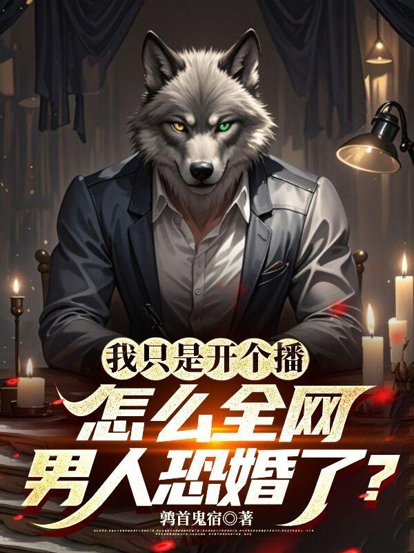 我只是开个播，怎么全网男人恐婚了？