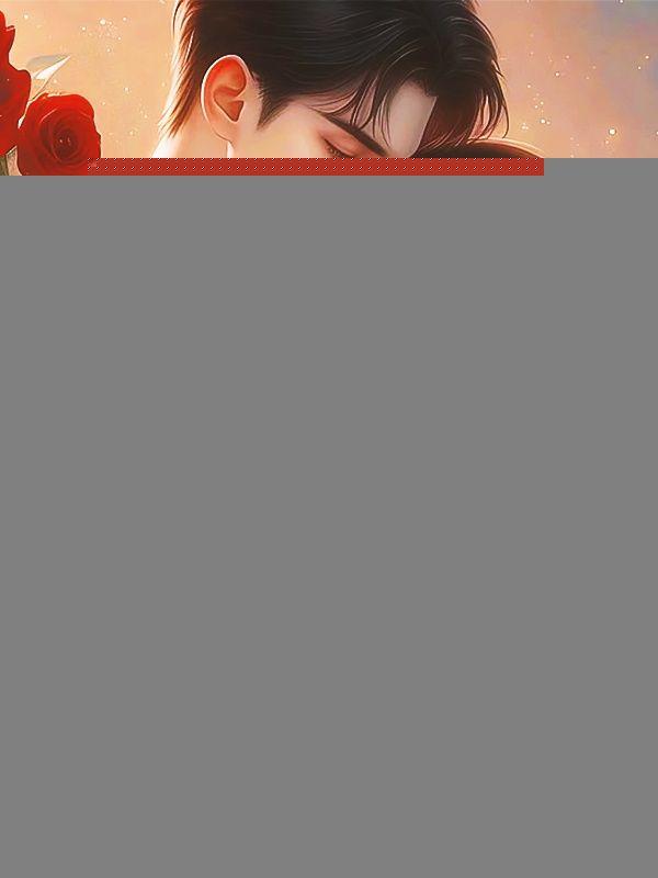 断情绝爱后，顾总对她上瘾失控