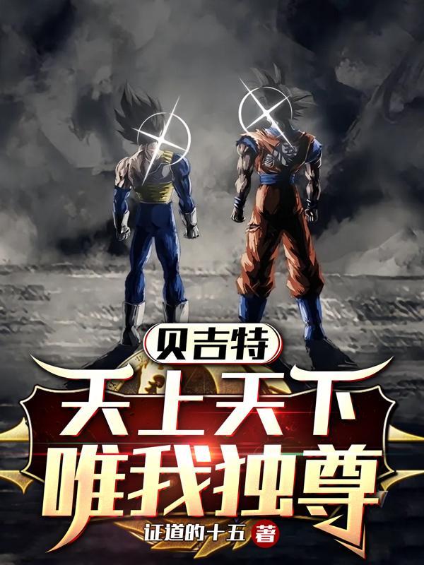 贝吉特:天上天下,唯我独尊 贝吉特:天上天下,唯我独尊