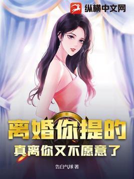 离婚你提的,真离你又不愿意了? 离婚你提的,真离你又不愿意了?