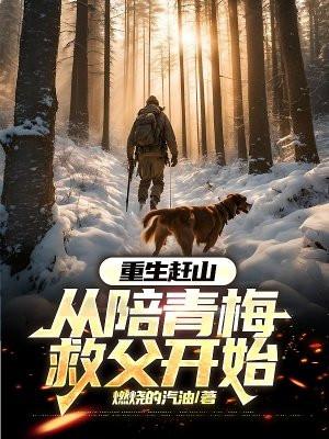 重生赶山:从陪青梅救父开始