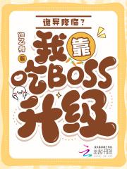 诡异降临？我靠吃boss升级