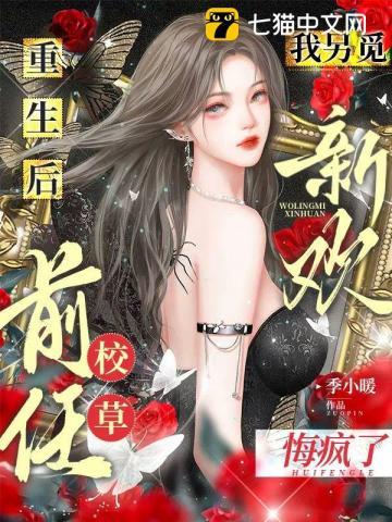 重生后我改嫁他哥，前任被我气进icu