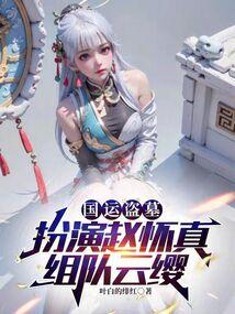 国运盗墓：扮演赵怀真，组队云缨