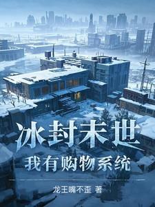 冰封末世：我有购物系统