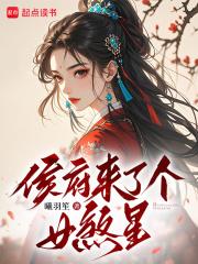 侯府来了个女煞星