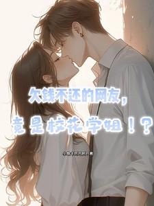 欠钱不还的网友，竟是校花学姐