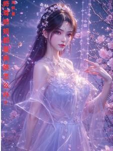 师尊师姐都是病娇怎么办！