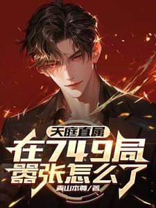 天庭直属，在749局嚣张怎么了