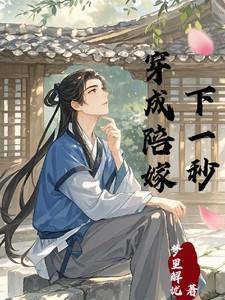 穿成陪嫁下一秒