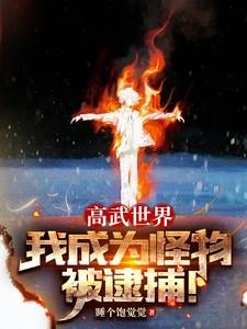 高武世界，我成为怪物被逮捕！