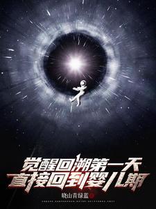 觉醒回溯第一天,直接回到婴儿期