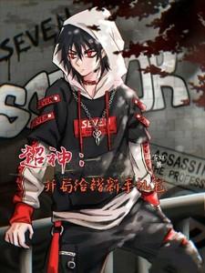 超神：开局给错新手礼包？