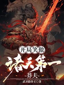 开局笑傲，诸天第一莽夫