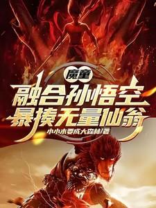 魔童：融合孙悟空，暴揍无量仙翁