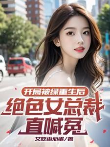开局被绿重生后绝色女总裁直喊冤