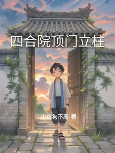 四合院顶门立柱