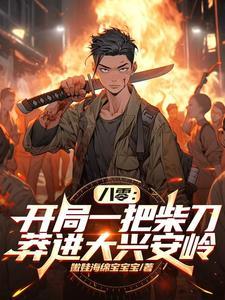 八零：开局一把柴刀莽进大兴安岭