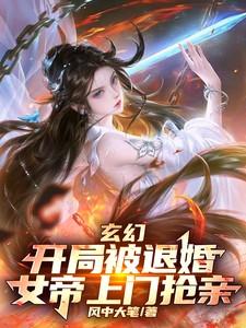 玄幻：开局被退婚，女帝上门抢亲