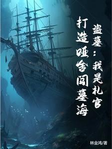 盗墓：我是礼官，打造哑舍闯墓海