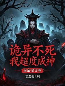 诡异不死，我超度成神