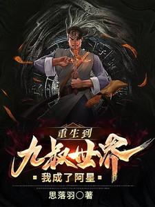重生到九叔世界，我成了阿星