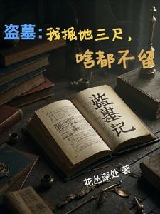 盗墓：我掘地三尺，啥都不留！