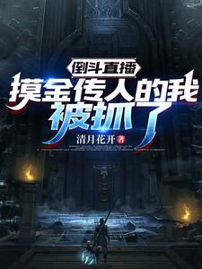 倒斗直播：摸金传人的我被抓了