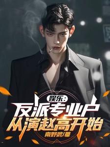 娱乐:反派专业户,从演赵高开始 娱乐:反派专业户,从演赵高开始