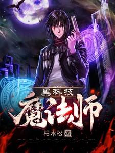 黑科技魔法师 黑科技魔法师